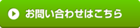 お問い合わせはこちら