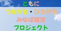 みなぱ就労プロジェクト