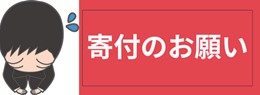 寄付のお願い